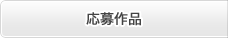 応募作品