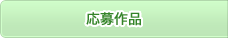応募作品