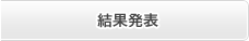 結果発表