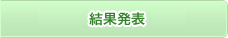 結果発表