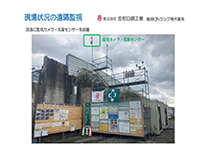現場状況の遠隔監視