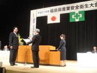 平成27年度　福島県産業安全衛生大会にて『福島労働局長　奨励賞受賞』