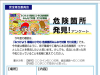 危険箇所発見アンケート