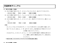 交通事故マニュアル