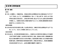 労働衛生管理規定