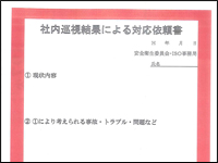 社内巡視