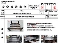 安全改善事例（やりにくい作業対策）