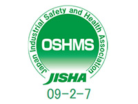ＯＳＨＭＳ認定取得