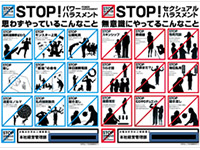 ハラスメント対策