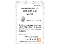 「健康優良企業」認定書