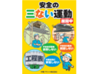 安全の三ない運動の画像