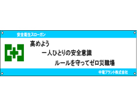 安全衛生スローガンの画像