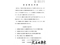 経営トップによる安全衛生方針