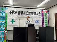 令和4年度安全推進大会