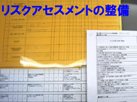 リスクアセスメントの整備