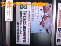 安全衛生旗と安全ポスターの掲示