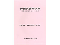 災害事例集