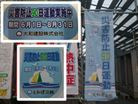 災害防止９０日運動