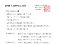 熱中症対策