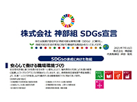 安全衛生計画の策定をSDGs宣言の一環として行う"