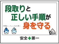 労働事故防止の啓蒙活動