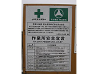社内安全宣言
