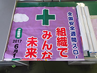 安全･衛生週間