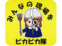 ピカピカ隊