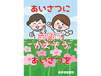 挨拶運動標語