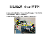 耐電圧試験安全対策事例
