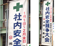 安全競争大会の実施