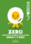 夏季・冬季安全運動（私の安全宣言！）