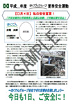 夏季・冬季安全運動（私の安全宣言！）
