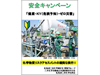 安全キャンペーン