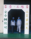安全の門