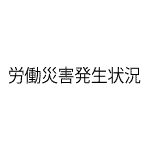 労働災害発生状況