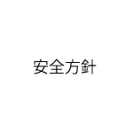 安全方針