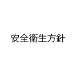 安全衛生方針
