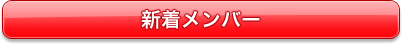 新着メンバー