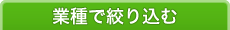 業種で絞り込む