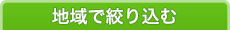 地域で絞り込む