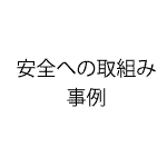 安全への取組み事例