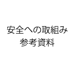 安全への取組み参考資料