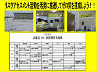 リスクアセスメント活動の推進