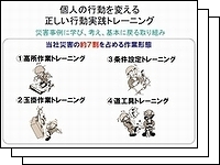 正しい行動実践トレーニング