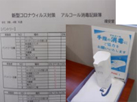 手指消毒の徹底、共用物の定期的な消毒実施
