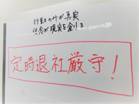ノー残業の徹底
