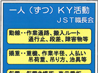一人（ずつ）KY活動