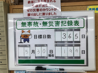 無事故記録表