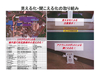見える化・聞こえる化の取り組み